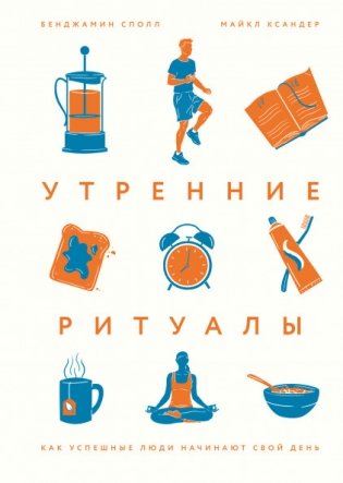 Утренние ритуалы. Как успешные люди начинают свой день фото книги