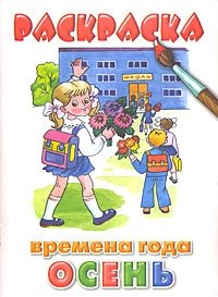 Раскраска. Времена года. Осень фото книги