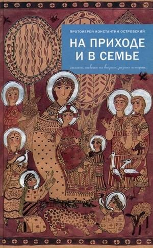 На приходе и в семье. Статьи, ответы на вопросы, разные истории фото книги