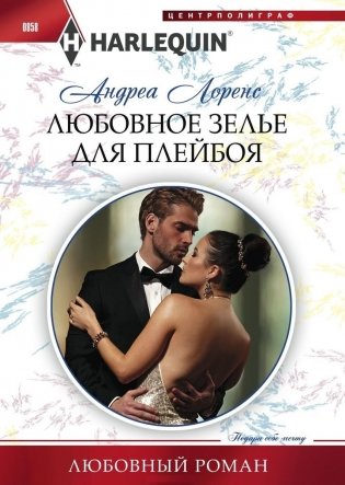 Любовное зелье для плейбоя фото книги