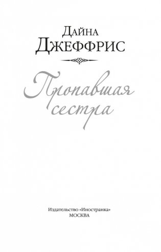 Пропавшая сестра фото книги 4