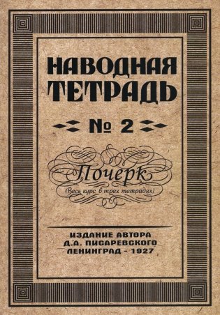 Наводная тетрадь № 2. Почерк фото книги