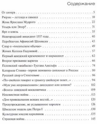 Русские и шведы от Рюрика до Ленина. Контакты и конфликты фото книги 2