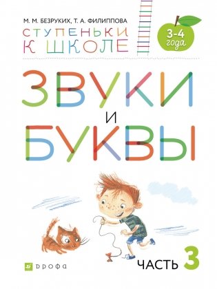 Звуки и буквы. Тетрадь №3 к "Азбуке для дошкольников". 3-4 года фото книги