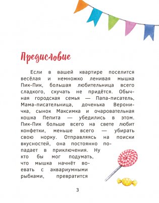 Приключения мышки Пик-Пик. Новые истории фото книги 3