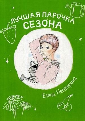 Лучшая парочка сезона фото книги