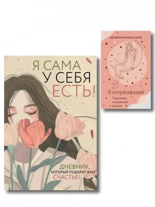 Комплект для сильной и независимой женщины (ИК) фото книги