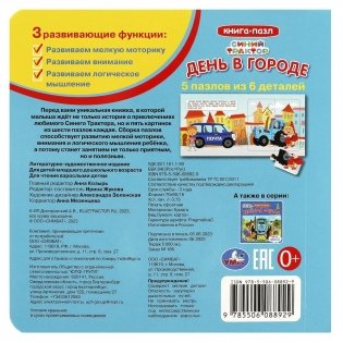 День в городе. Синий Трактор. Книга-пазл фото книги 5