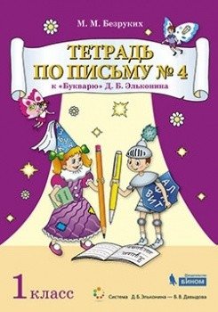 Тетрадь по письму к "Букварю" Д.Б. Эльконина. 1 класс. В 4-х частях. Часть 4 фото книги