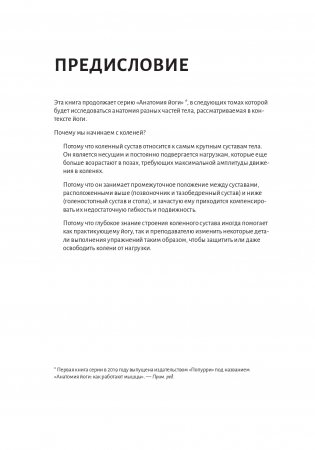 Анатомия йоги. Колени фото книги 3