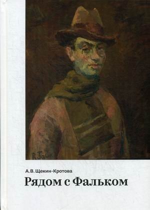 Рядом с Фальком фото книги