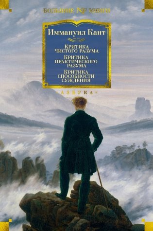 Критика чистого разума. Критика практического разума. Критика способности суждения фото книги