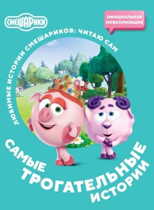 Смешарики. Самые трогательные истории фото книги