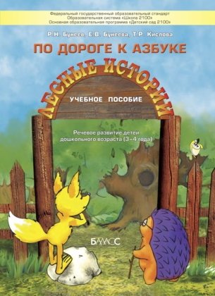 По дороге к Азбуке. Лесные истории. Для самых маленьких (3-4 года) фото книги