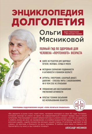 Энциклопедия долголетия Ольги Мясниковой фото книги