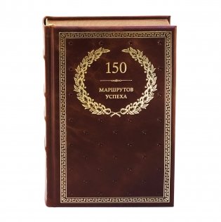 150 маршрутов успеха фото книги