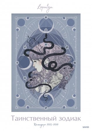 Таинственный зодиак Loputyn. Календарь 2025-2026 фото книги