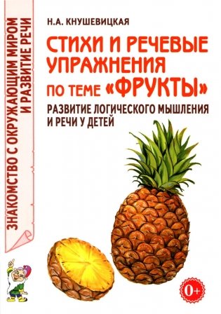 Стихи и речевые упражнения по теме "Фрукты". Развитие логического мышления и речи у детей фото книги
