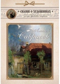 Алексей Саврасов фото книги