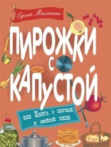 Пирожки с капустой фото книги