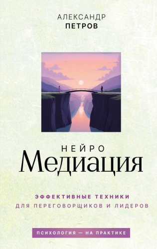 НейроМедиация: эффективные техники для переговорщиков и лидеров фото книги