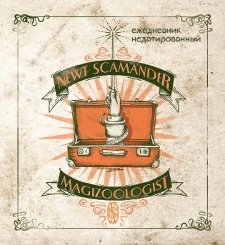 Фантастические твари и где они обитают. Ежедневник недатированный (А5, мягкая обложка, 80 л., квадратный) фото книги