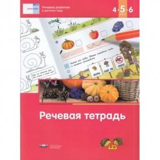 Речевое развитие в детском саду. Речевая тетрадь для детей 4-5-6 лет фото книги