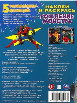 Рождение монстра. Наклей и раскрась фото книги 5