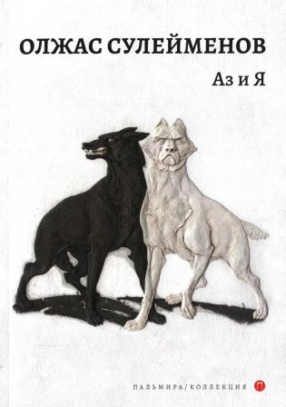 Аз и Я фото книги