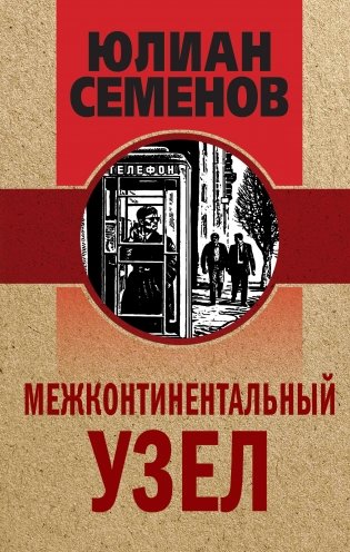 Межконтинентальный узел фото книги