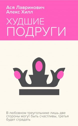 Худшие подруги фото книги