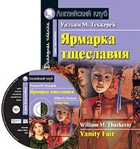 Ярмарка тщеславия. Домашнее чтение (комплект с CD) (+ CD-ROM) фото книги