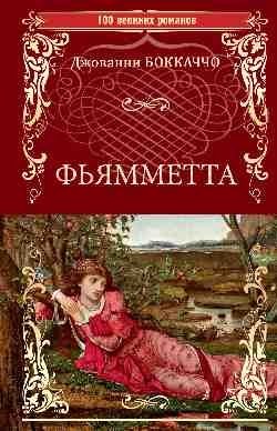 Фьямметта. Декамерон (отрывки) фото книги