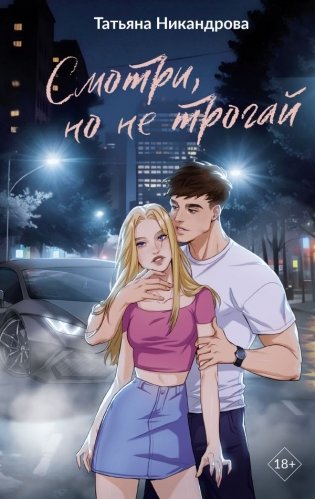 Смотри, но не трогай фото книги