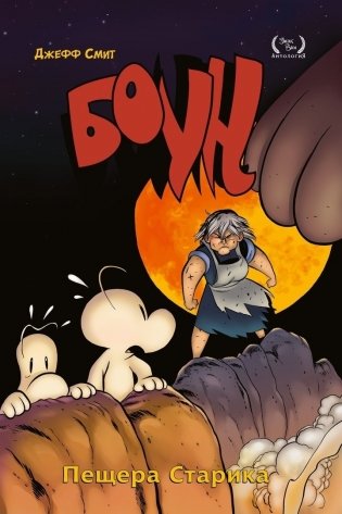 Боун. Том 6. Пещера старика фото книги