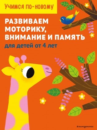 Развиваем моторику, внимание и память: для детей от 4 лет фото книги