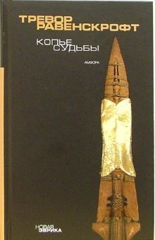Копье судьбы фото книги