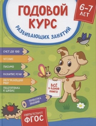Годовой курс развивающих занятий. Для детей 6–7 лет фото книги