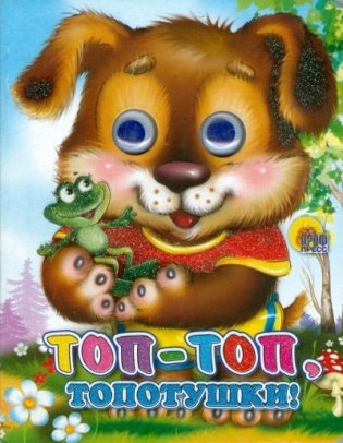 Топ-топ-топотушки фото книги