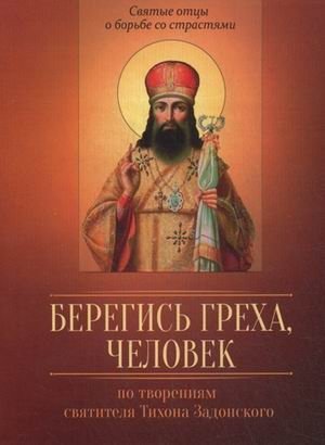 Берегись греха, человек. По творениям святителя Тихона Задонского фото книги