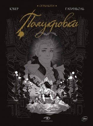 Огры-Боги. Полукровка. Графический роман фото книги