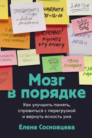 Мозг в порядке: Как улучшить память, справиться с перегрузкой и вернуть ясность ума фото книги