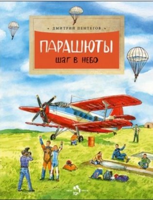 Парашюты. Шаг в небо фото книги