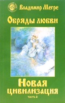 Новая цивилизация. Книга 8. Часть 2. Обряды любви фото книги