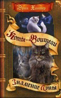 Знамение Луны фото книги