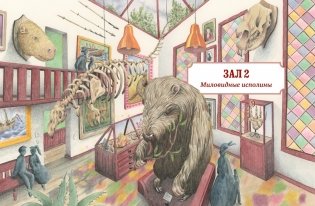 Музей доисторических животных. Единороги, мамонты, динозавры и другие экспонаты фото книги 5