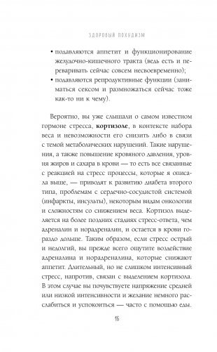 Здоровый похудизм. Как перестать заедать стресс и расстаться с лишним весом фото книги 12