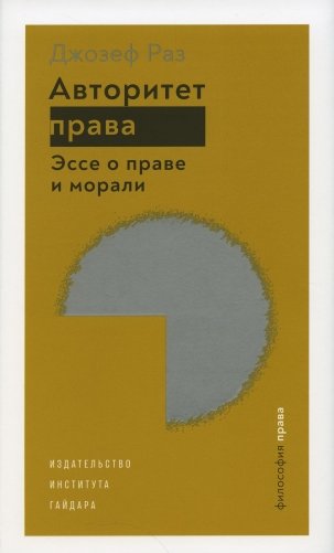 Авторитет права. Эссе о праве и морали фото книги