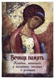 Вечная память. Каноны, панихида и молитвы, чтомые по усопшим фото книги