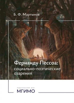 Фернанду Пессоа: социально-поэтические озарения фото книги